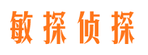 黑龙江敏探私家侦探公司